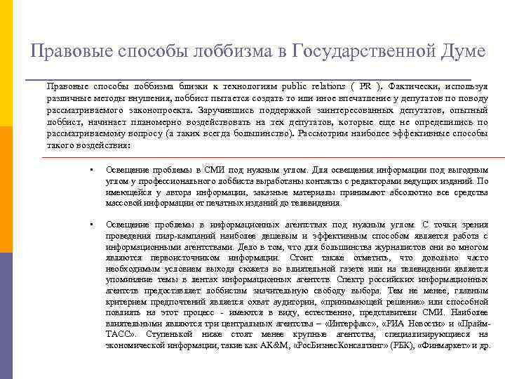 Правовые способы лоббизма в Государственной Думе Правовые способы лоббизма близки к технологиям public relations