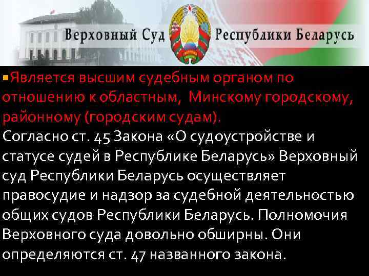 Власть в беларуси. Судебная власть Беларуси. Республика Беларусь система судов. Структура судов в Беларуси. Конституционный суд в Беларуси презентация.