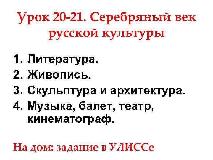 Урок 20 -21. Серебряный век русской культуры 1. 2. 3. 4. Литература. Живопись. Скульптура