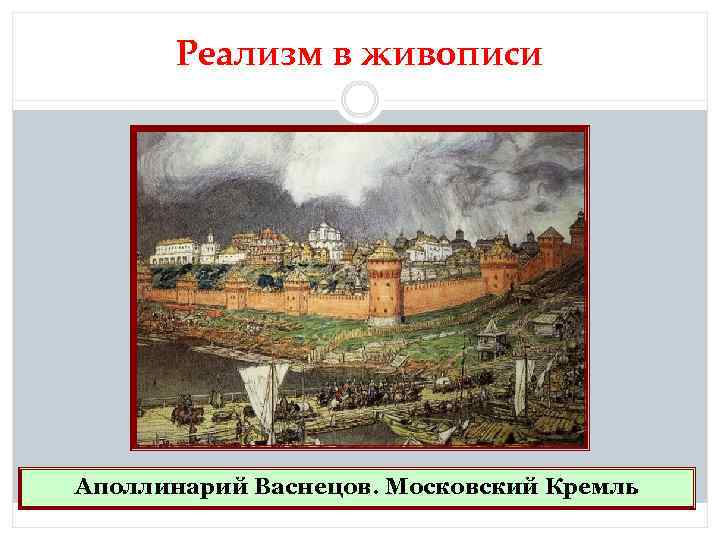 Реализм в живописи Аполлинарий Васнецов. Московский Кремль 