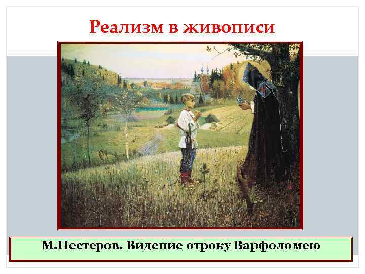 Какому святому посвящена картина м в нестерова видение отроку варфоломею