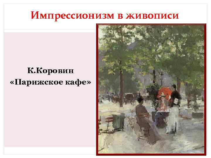 Импрессионизм в живописи К. Коровин «Парижское кафе» 