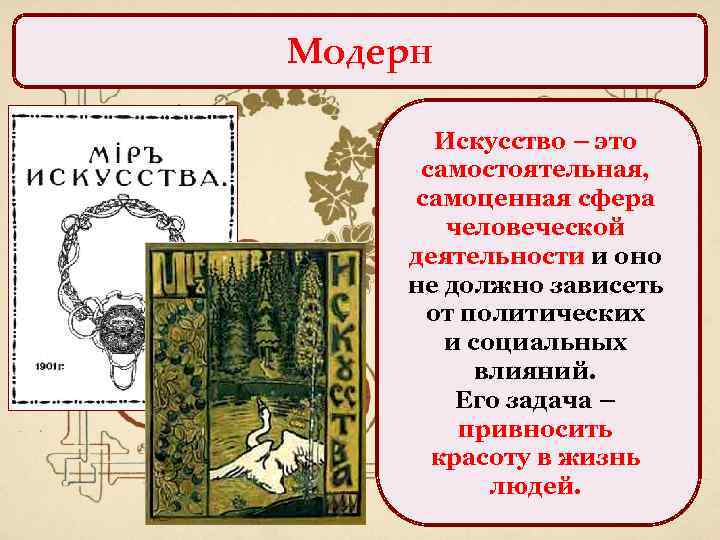 Модерн Искусство – это самостоятельная, самоценная сфера человеческой деятельности и оно не должно зависеть