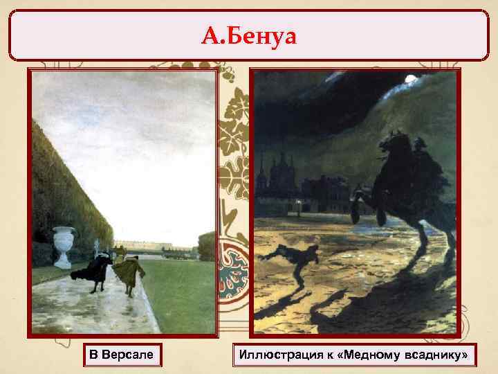 А. Бенуа В Версале Иллюстрация к «Медному всаднику» 