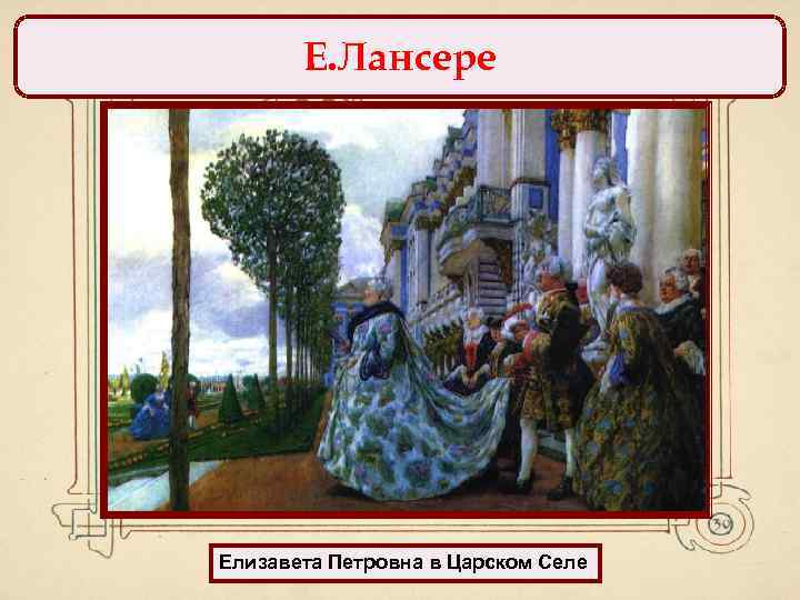 Е. Лансере Елизавета Петровна в Царском Селе 