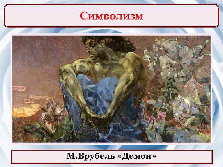 Символизм М. Врубель «Демон» 