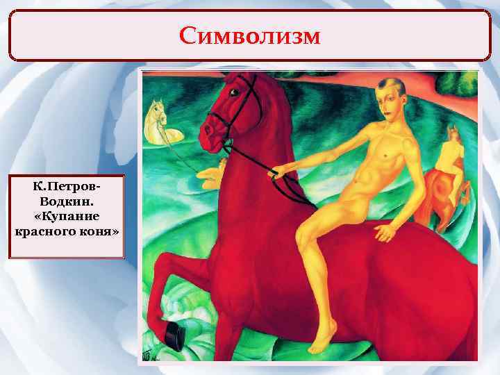 Символизм К. Петров. Водкин. «Купание красного коня» 