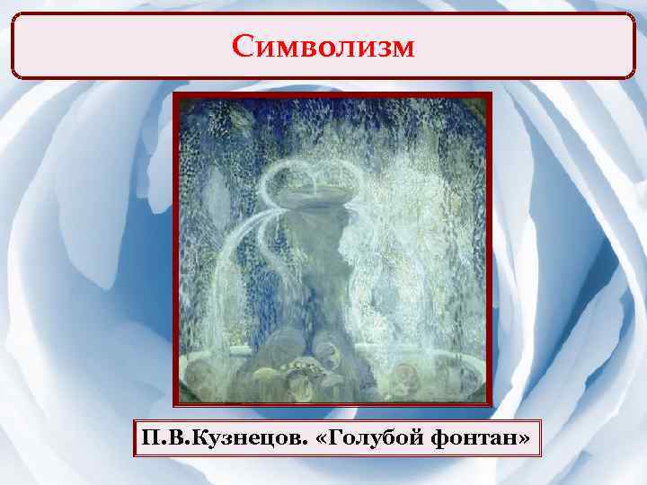 Символизм П. В. Кузнецов. «Голубой фонтан» 