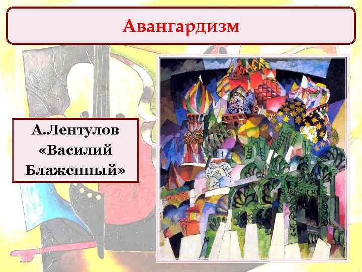 Авангардизм А. Лентулов «Василий Блаженный» 