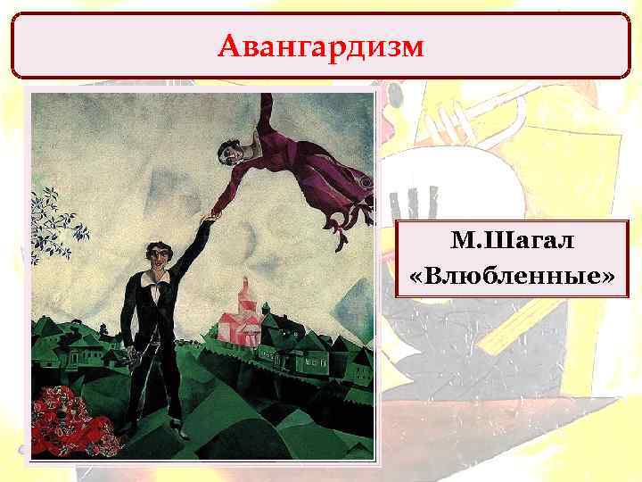Авангардизм М. Шагал «Влюбленные» 
