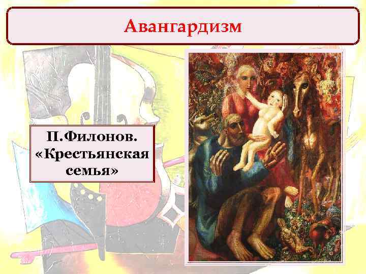 Авангардизм П. Филонов. «Крестьянская семья» 