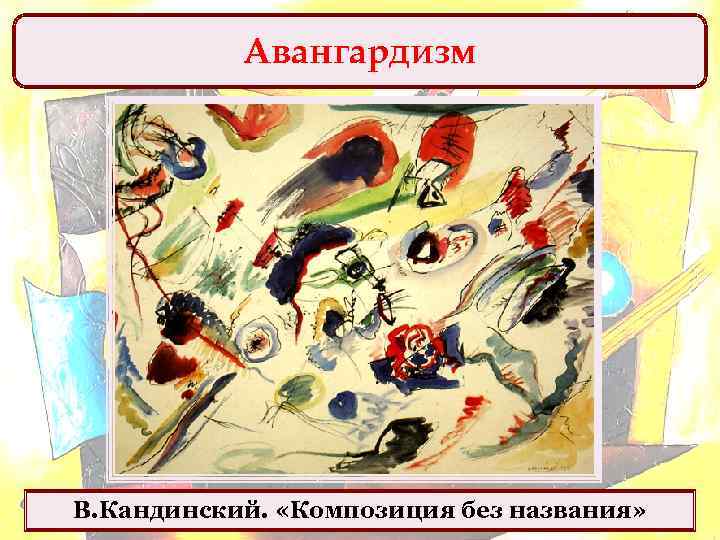 Авангардизм В. Кандинский. «Композиция без названия» 