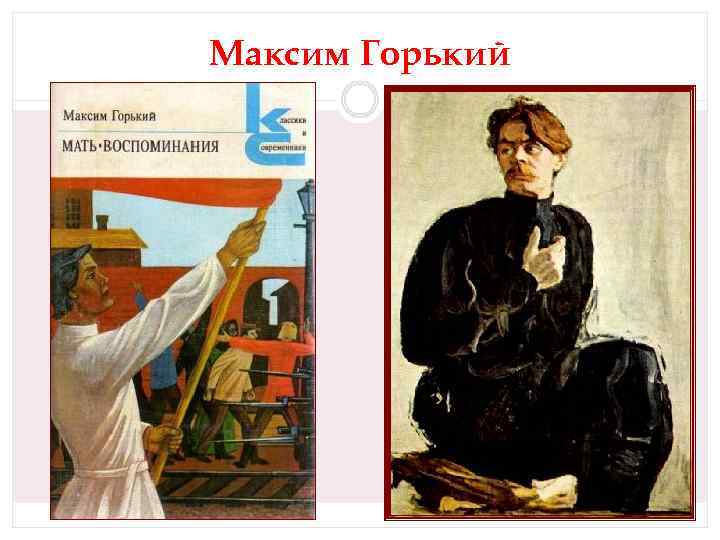 Максим Горький 