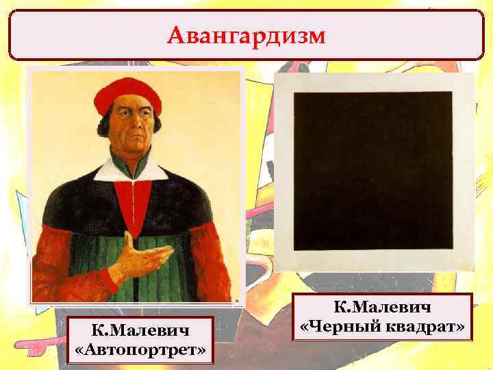 Авангардизм К. Малевич «Автопортрет» К. Малевич «Черный квадрат» 