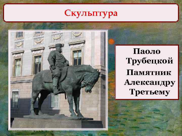 Скульптура Паоло Трубецкой Памятник Александру Третьему 