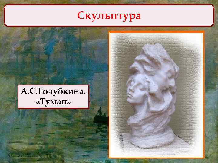 Скульптура А. С. Голубкина. «Туман» 