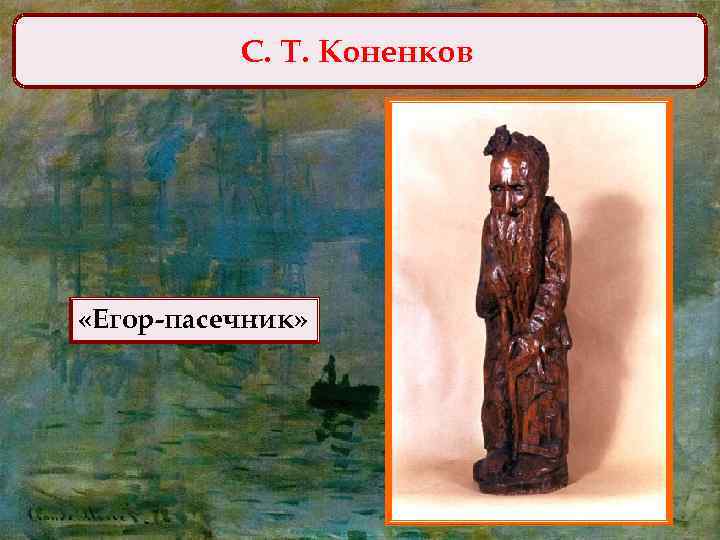 С. Т. Коненков «Егор-пасечник» 