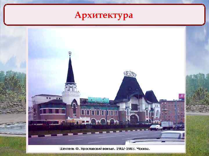 Архитектура 