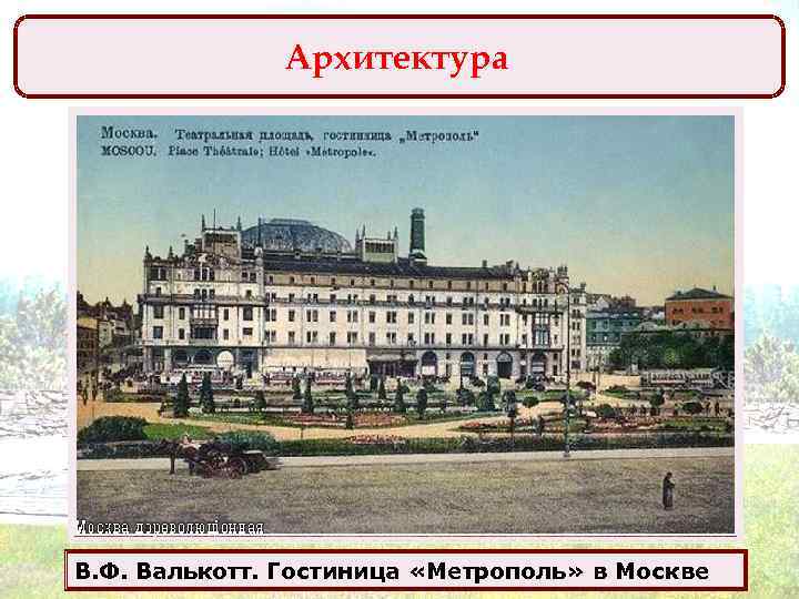 Архитектура В. Ф. Валькотт. Гостиница «Метрополь» в Москве 