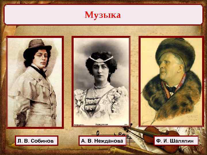 Музыка Л. В. Собинов А. В. Нежданова Ф. И. Шаляпин 