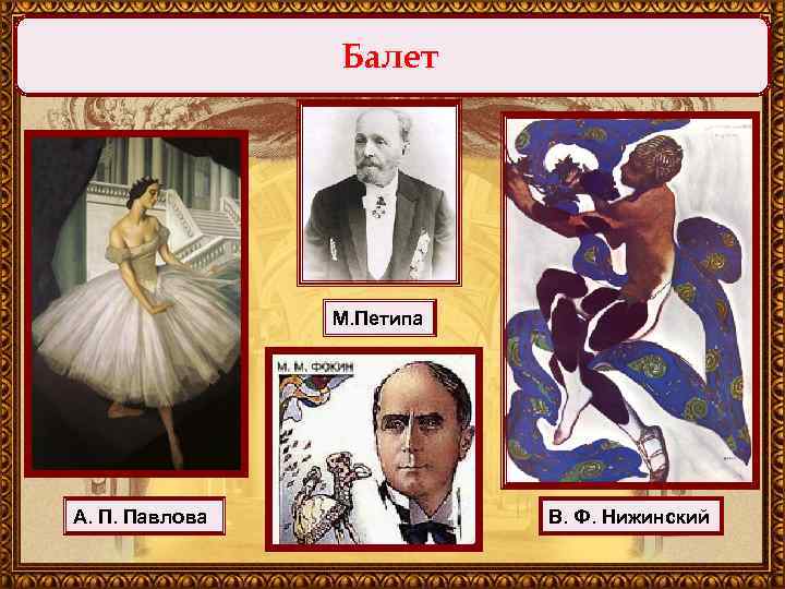 Балет М. Петипа А. П. Павлова В. Ф. Нижинский 