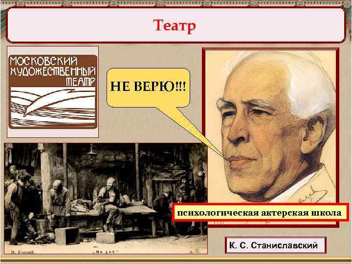 Станиславский не верю. Школа Станиславского. Серебряный век Станиславский. Художественное направление Станиславский.