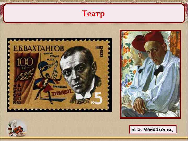 Театр В. Э. Мейерхольд 