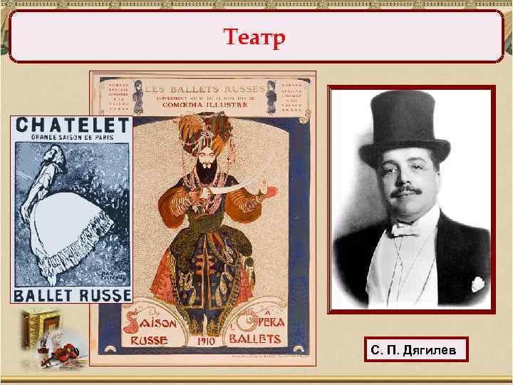 Театр С. П. Дягилев 