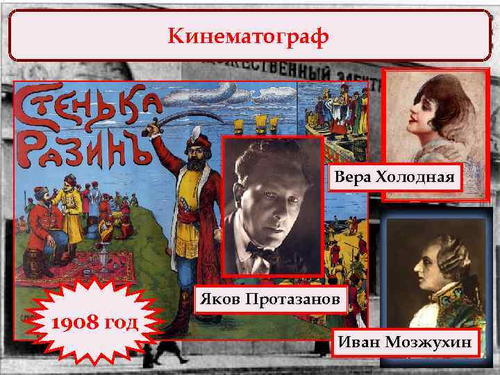 Кинематограф Вера Холодная Яков Протазанов 1908 год Иван Мозжухин 
