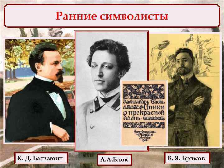 Ранние символисты К. Д. Бальмонт А. А. Блок В. Я. Брюсов 