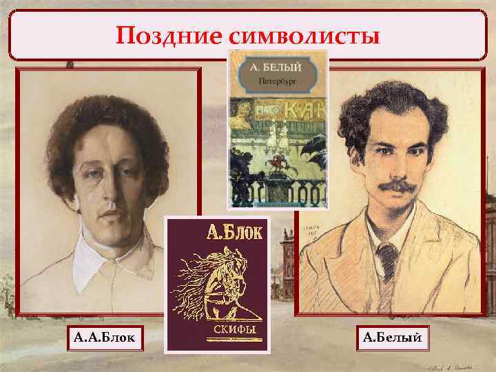 Поздние символисты А. А. Блок А. Белый 