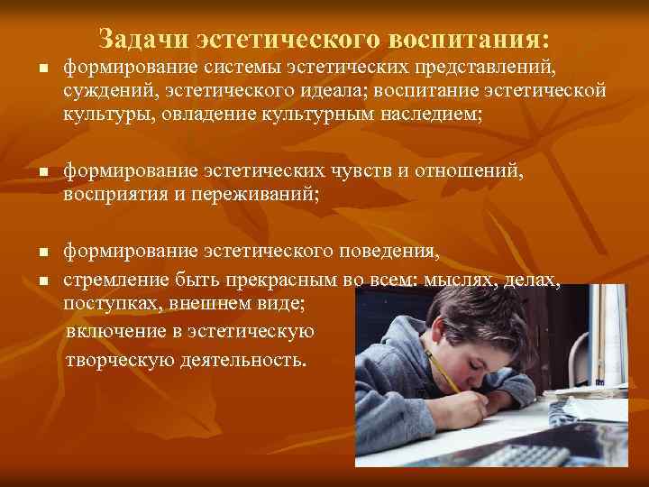 Задачи эстетического воспитания: n n формирование системы эстетических представлений, суждений, эстетического идеала; воспитание эстетической