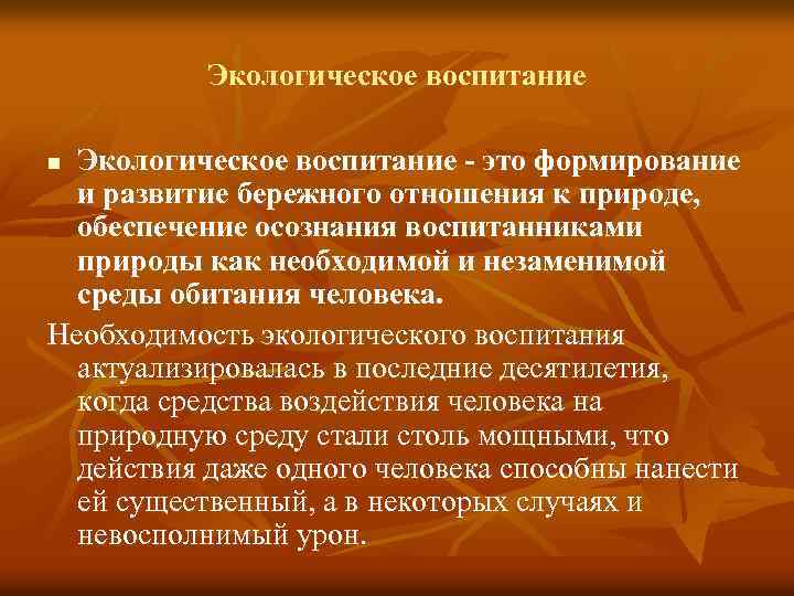 Экологическое воспитание - это формирование и развитие бережного отношения к природе, обеспечение осознания воспитанниками