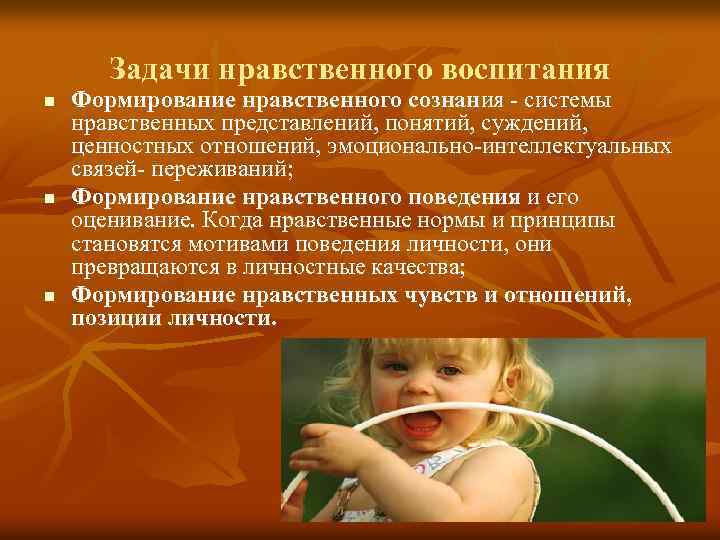 Задачи нравственного воспитания n n n Формирование нравственного сознания - системы нравственных представлений, понятий,