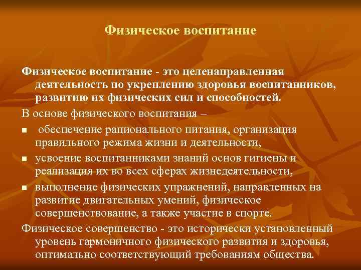 Физическое воспитание - это целенаправленная деятельность по укреплению здоровья воспитанников, развитию их физических сил