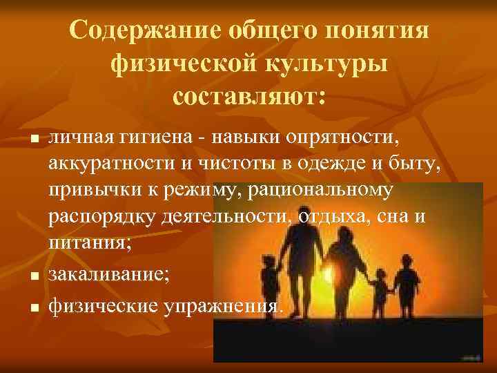 Содержание общего понятия физической культуры составляют: n n n личная гигиена - навыки опрятности,