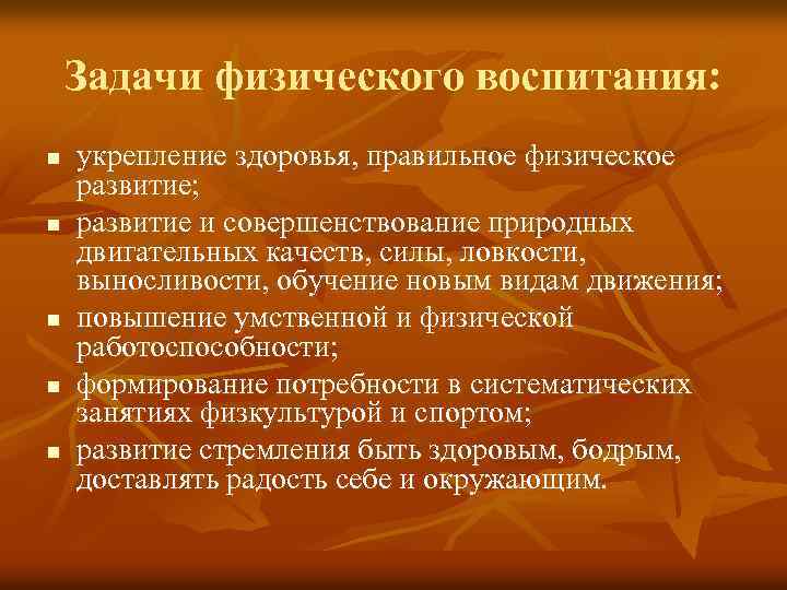 Задачи физического воспитания: n n n укрепление здоровья, правильное физическое развитие; развитие и совершенствование