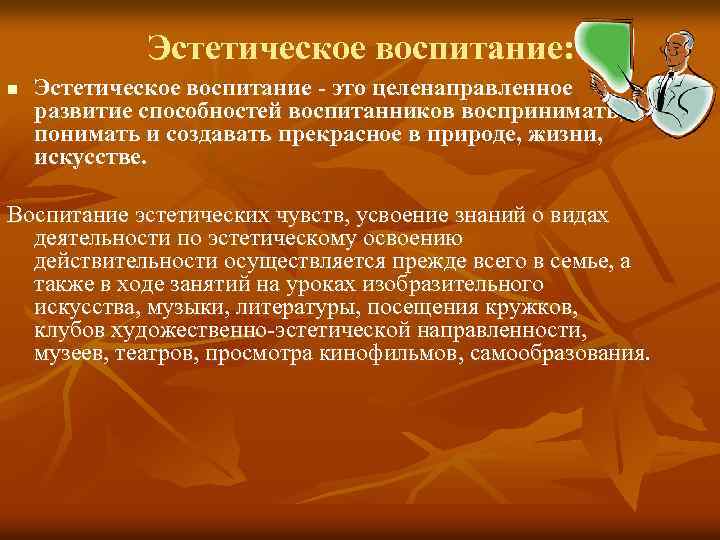 Эстетическое воспитание: n Эстетическое воспитание - это целенаправленное развитие способностей воспитанников воспринимать, понимать и