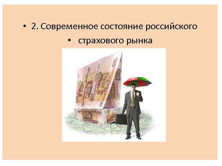  • 2. Современное состояние российского • страхового рынка 