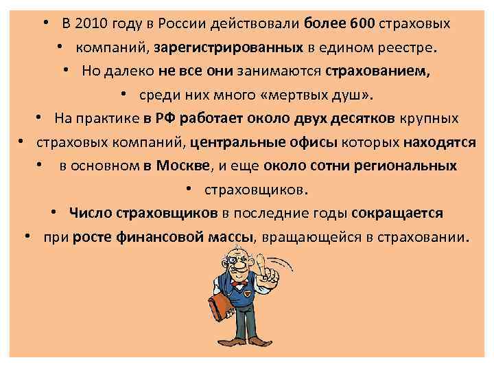  • В 2010 году в России действовали более 600 страховых • компаний, зарегистрированных