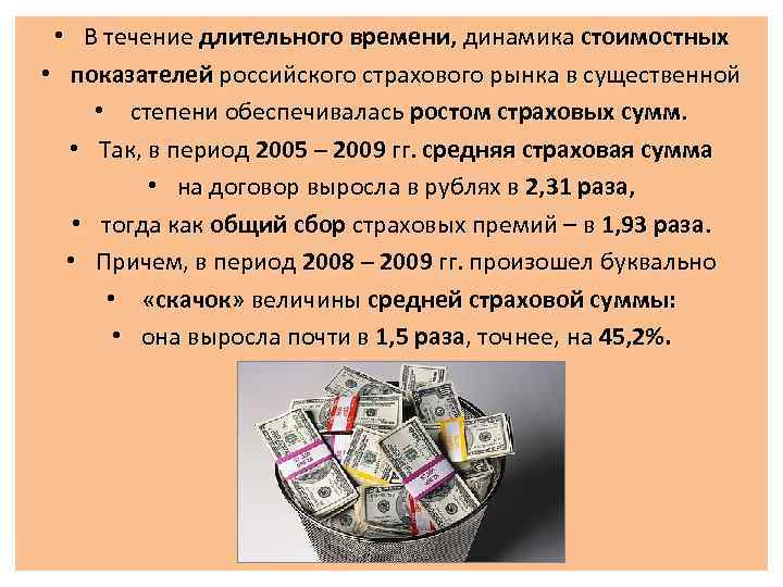  • В течение длительного времени, динамика стоимостных • показателей российского страхового рынка в