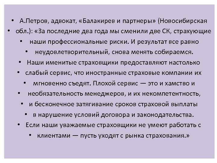  • А. Петров, адвокат, «Балакирев и партнеры» (Новосибирская • обл. ): «За последние