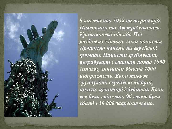  9 листопада 1938 на території Німеччини та Австрії сталася Кришталева ніч або Ніч