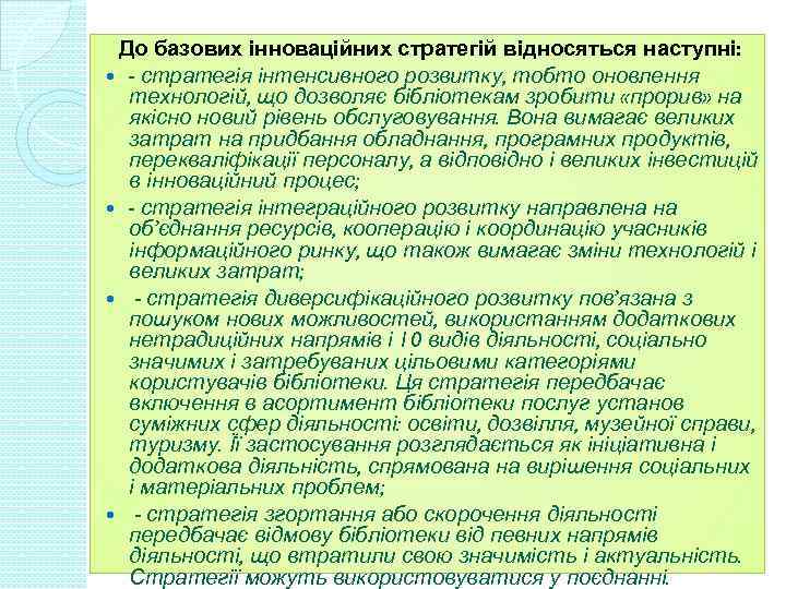 До базових інноваційних стратегій відносяться наступні: - стратегія інтенсивного розвитку, тобто оновлення технологій, що