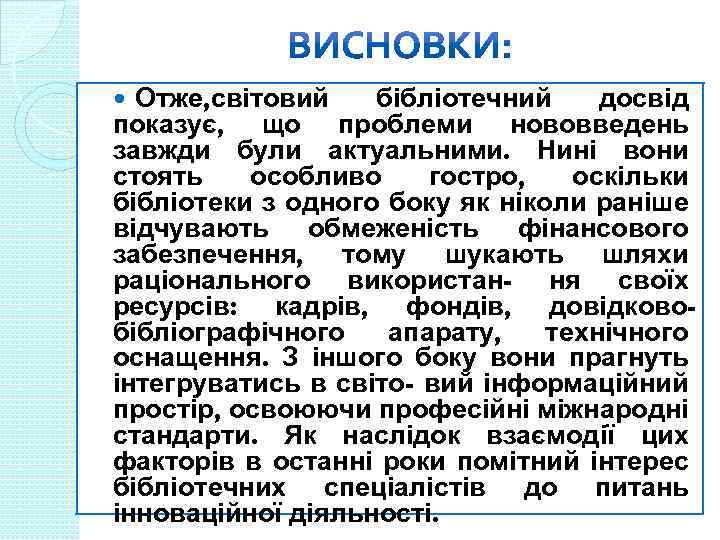 Отже, світовий бібліотечний досвід показує, що проблеми нововведень завжди були актуальними. Нині вони стоять
