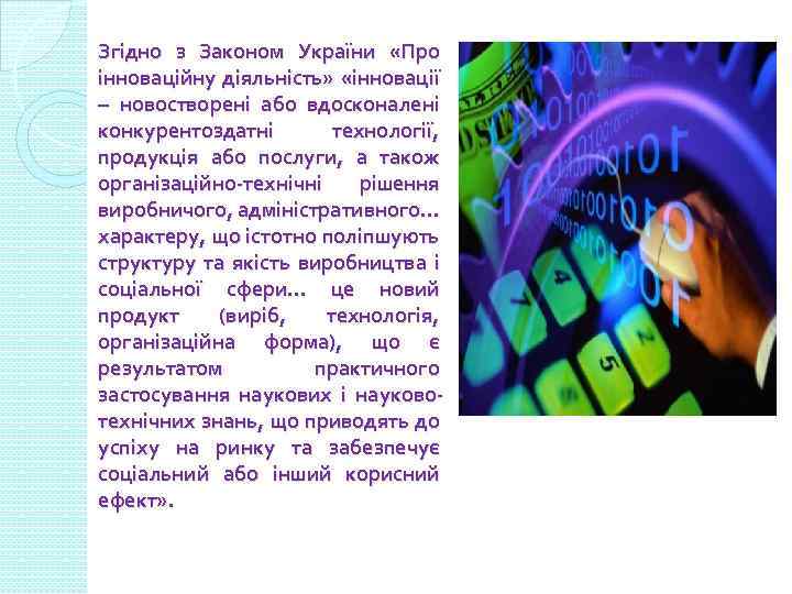 Згідно з Законом України «Про інноваційну діяльність» «інновації – новостворені або вдосконалені конкурентоздатні технології,