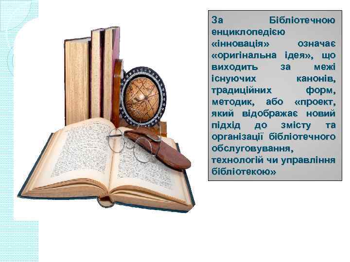За Бібліотечною енциклопедією «інновація» означає «оригінальна ідея» , що виходить за межі існуючих канонів,