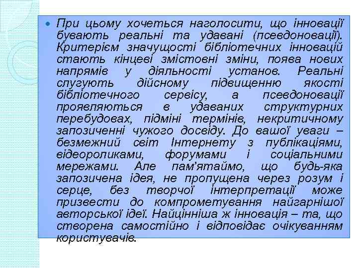  При цьому хочеться наголосити, що інновації бувають реальні та удавані (псевдоновації). Критерієм значущості