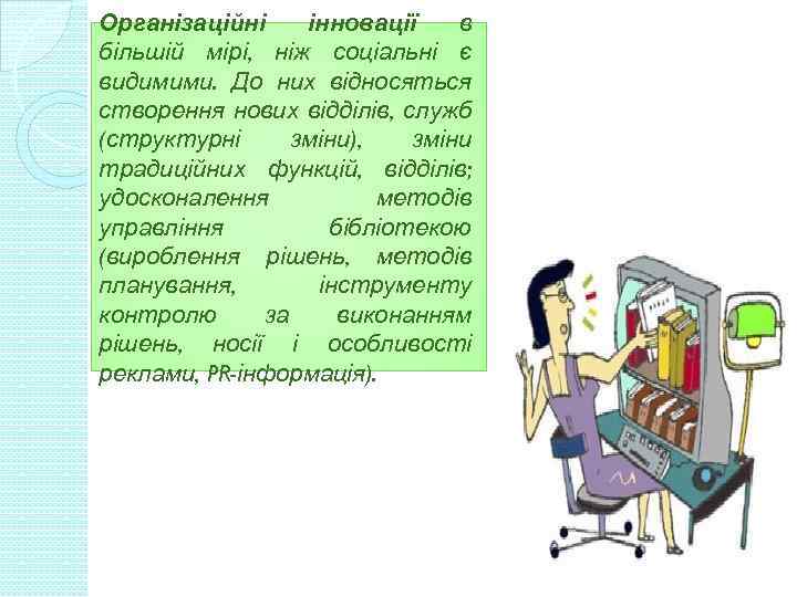 Організаційні інновації в більшій мірі, ніж соціальні є видимими. До них відносяться створення нових