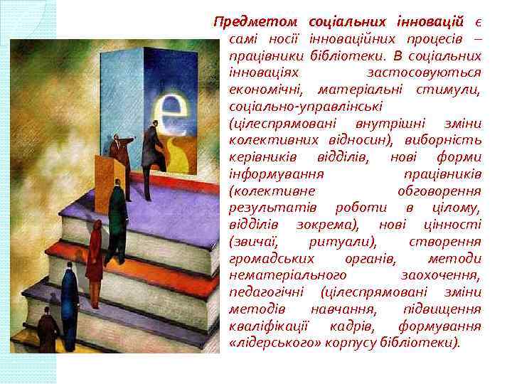Предметом соціальних інновацій є самі носії інноваційних процесів – працівники бібліотеки. В соціальних інноваціях
